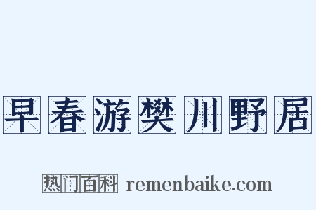 早春游樊川野居是什么意思的图片